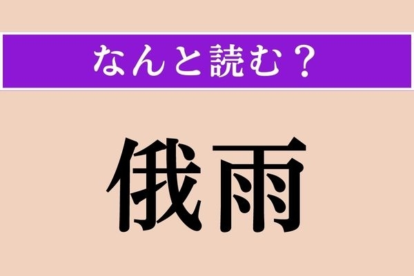 【難読漢字】「俄雨」正しい読み方は？ どんな雨のことを言うでしょうか？