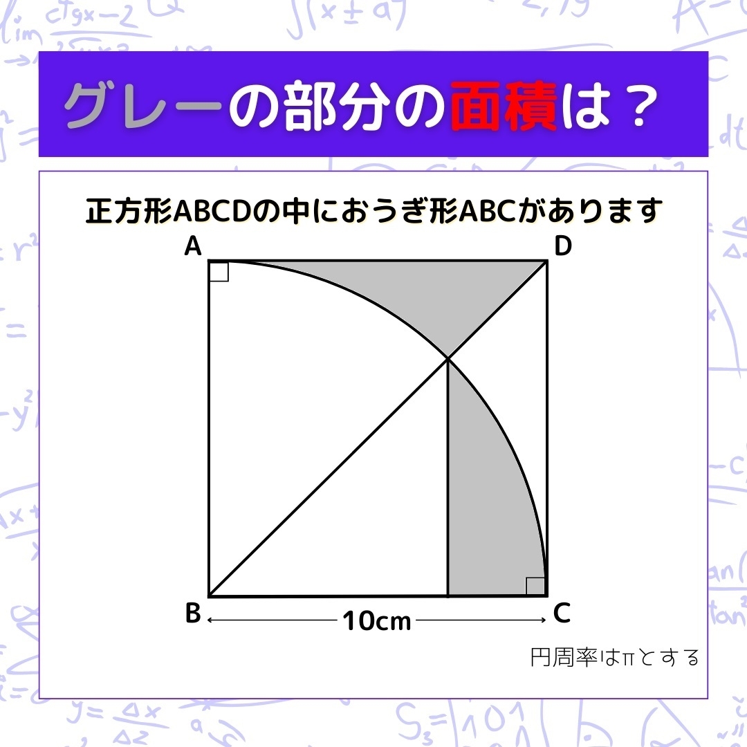【図形問題】グレーの部分の面積を求めよ！＜Vol.190＞
