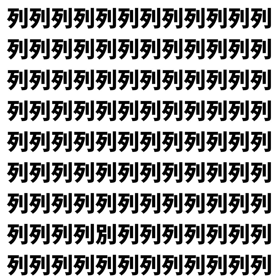 【漢字探し】ずらっと並んだ「列」の中にまぎれた別の漢字一文字は？