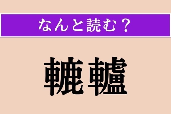 【難読漢字】「轆轤」正しい読み方は？ 漢字をよく見れば読めるかも!?