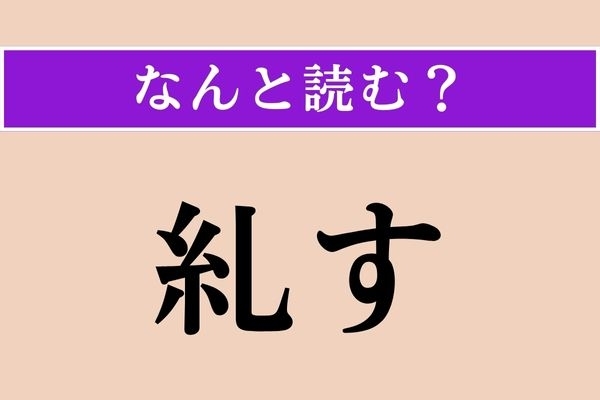 【難読漢字】「糺す」正しい読み方は？「質す」と同じ読み方です