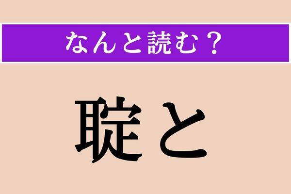 【難読漢字】「聢と」正しい読み方は？「たしかに」という意味です