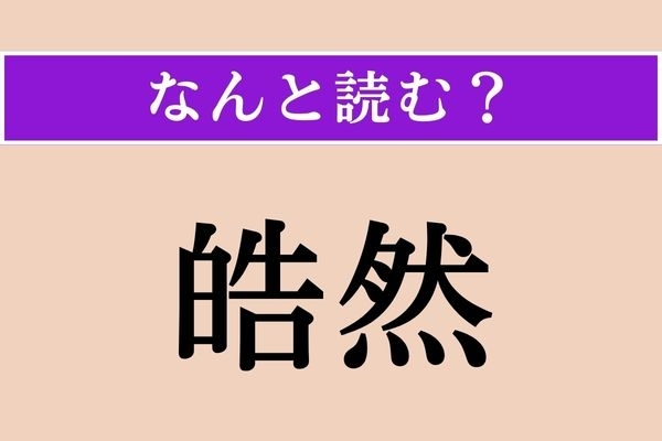 【難読漢字】「皓然」正しい読み方は？ 明るく輝く様子のことです