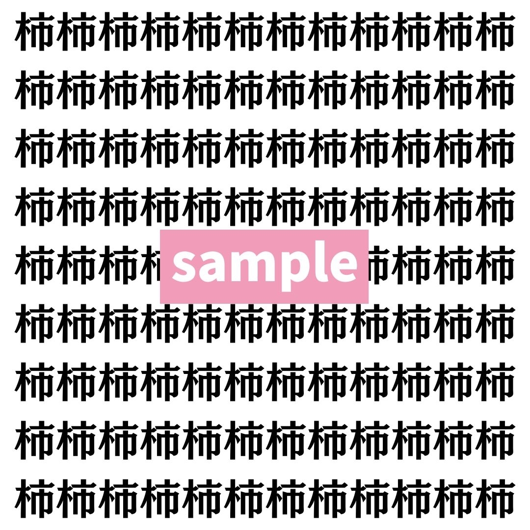 【漢字探し】ずらっと並んだ「柿」の中にまぎれた別の漢字一文字は？