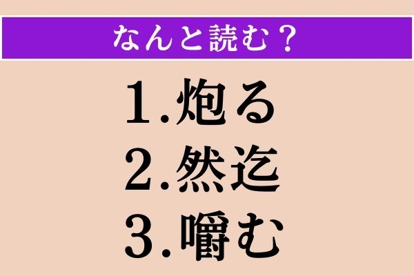 【難読漢字】「炮る」「然迄」「嚼む」読める？