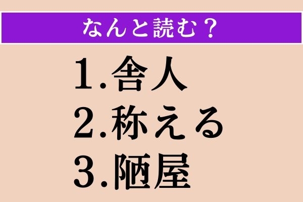 【難読漢字】「舎人」「称える」「陋屋」読める？