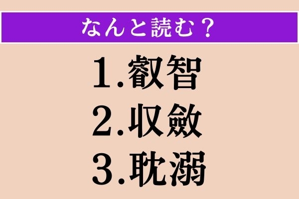 【難読漢字】「叡智」「収斂」「耽溺」読める？