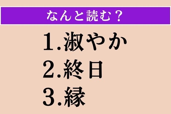 【難読漢字】「淑やか」「終日」「縁」読める？