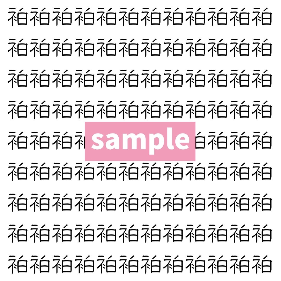 【漢字探し】ずらっと並んだ「袙」の中にまぎれた別の漢字一文字は？
