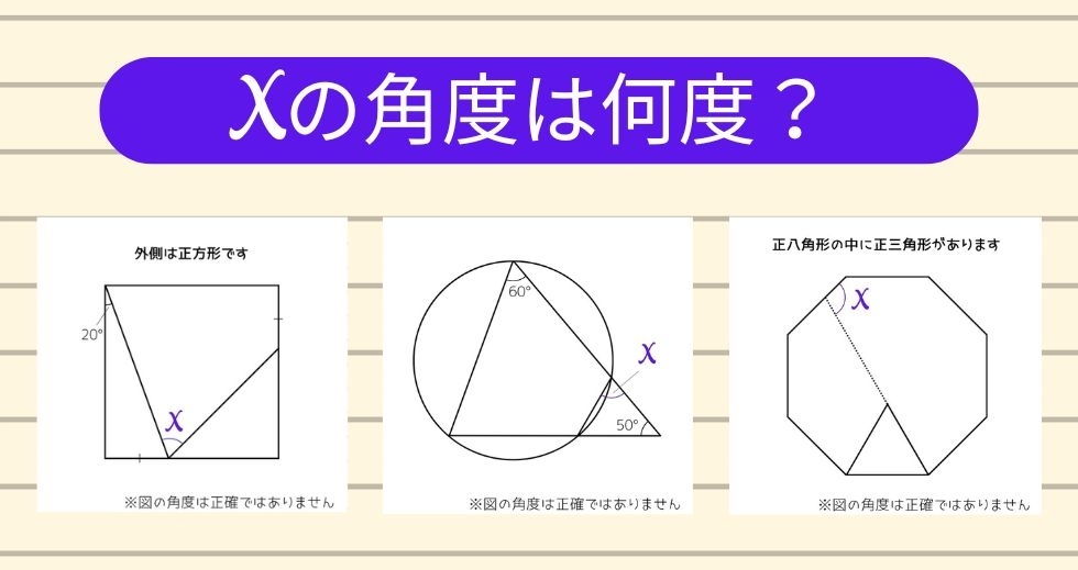 【角度当てクイズ Vol.1165】xの角度は何度？＜全3問＞