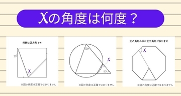 【角度当てクイズ Vol.1165】xの角度は何度？＜全3問＞