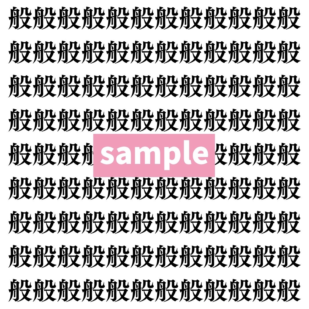 【漢字探し】ずらっと並んだ「般」の中にまぎれた別の漢字一文字は？