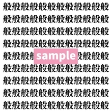 【漢字探し】ずらっと並んだ「般」の中にまぎれた別の漢字一文字は？