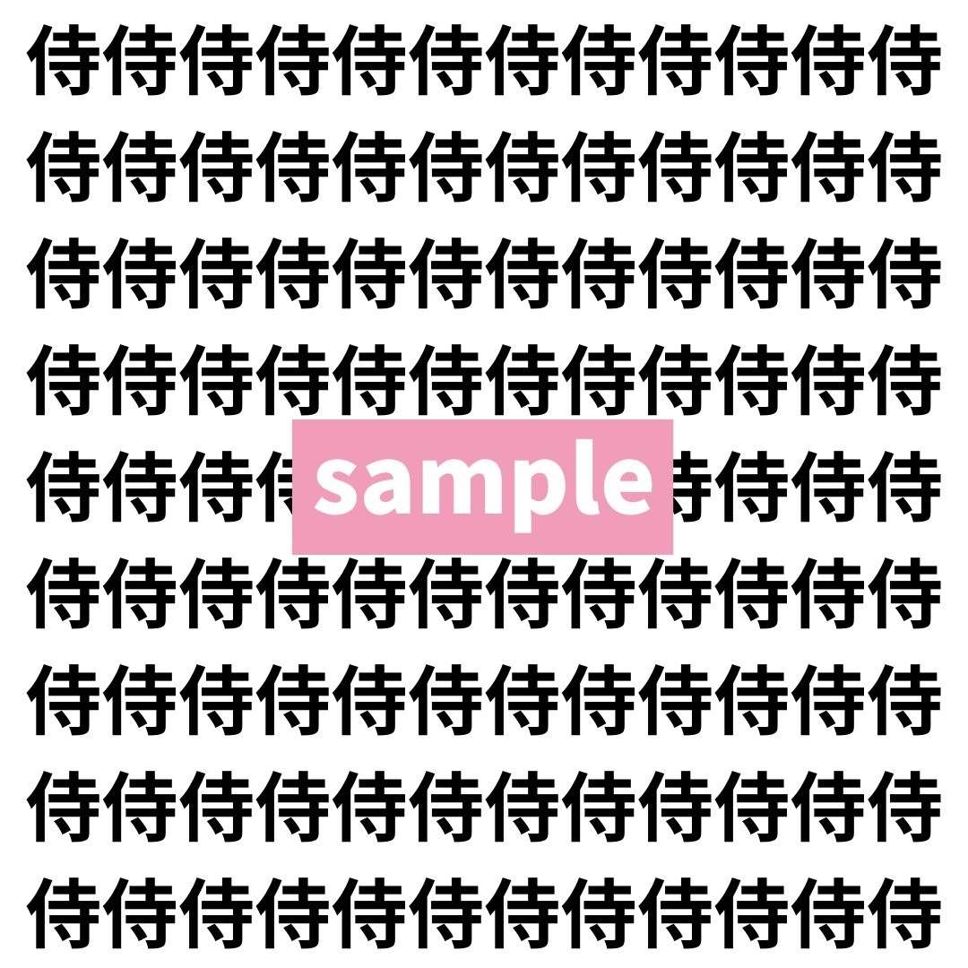 【漢字探し】ずらっと並んだ「侍」の中にまぎれた別の漢字一文字は？
