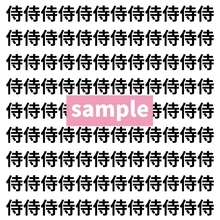 【漢字探し】ずらっと並んだ「侍」の中にまぎれた別の漢字一文字は？
