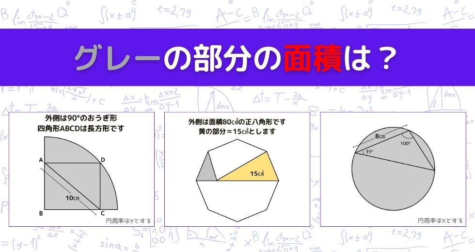 【図形問題 Vol.1141】グレーの部分の面積を求めよ！＜全3問＞