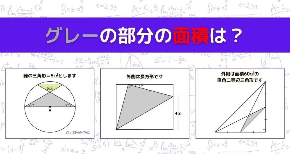 【図形問題 Vol.1273】グレーの部分の面積を求めよ！＜全3問＞