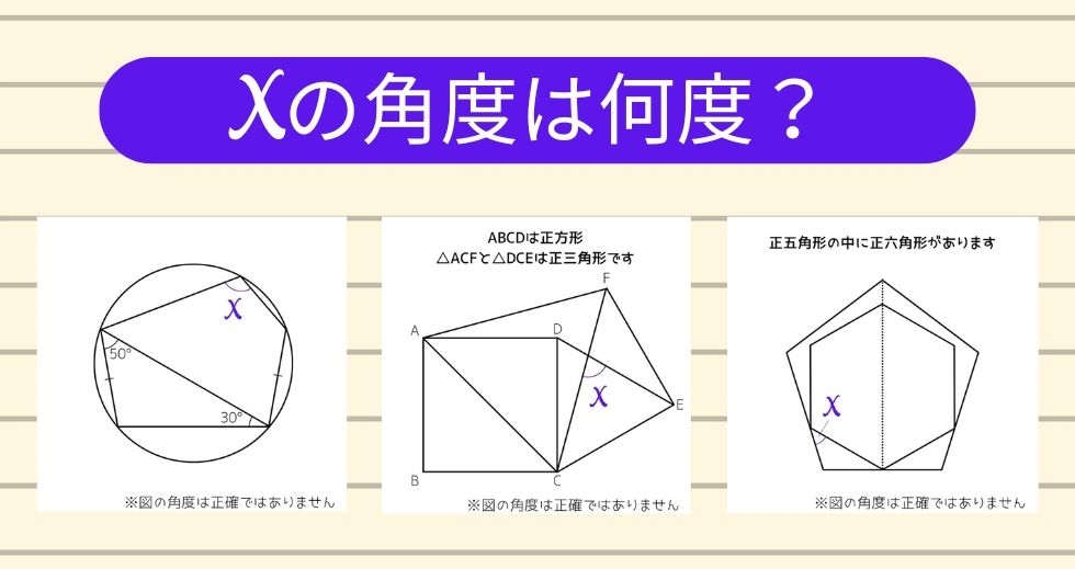【角度当てクイズ Vol.1573】xの角度は何度？＜全3問＞