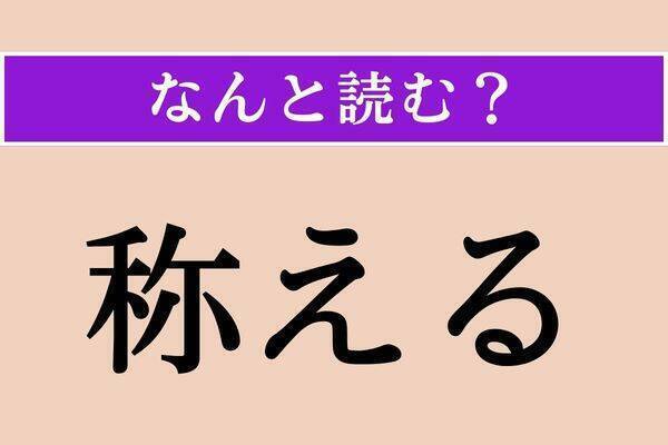 【難読漢字】「鰈」「称える」「賞牌」読める？