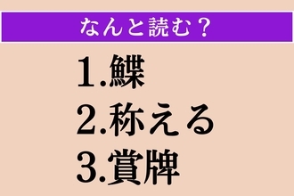 【難読漢字】「鰈」「称える」「賞牌」読める？