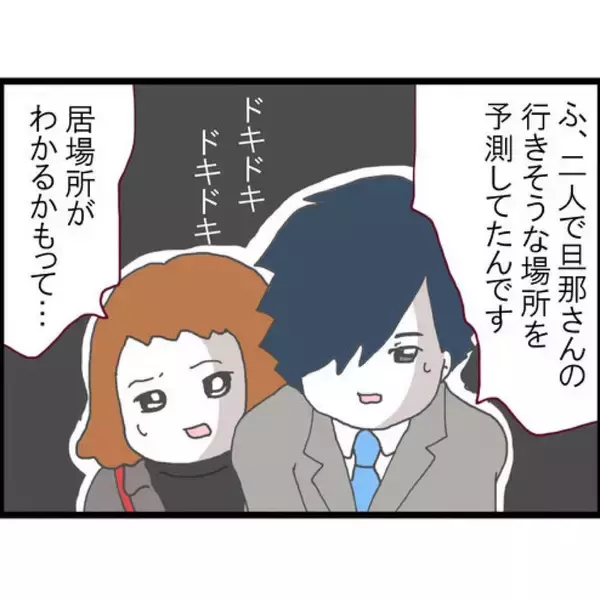 「【漫画】私は夫のことを何も知らない！ 体調にも異変があったらしい【突然、夫が消えた Vol.6】」の画像