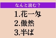 【難読漢字】「花一匁」「傲然」「半ば」読める？