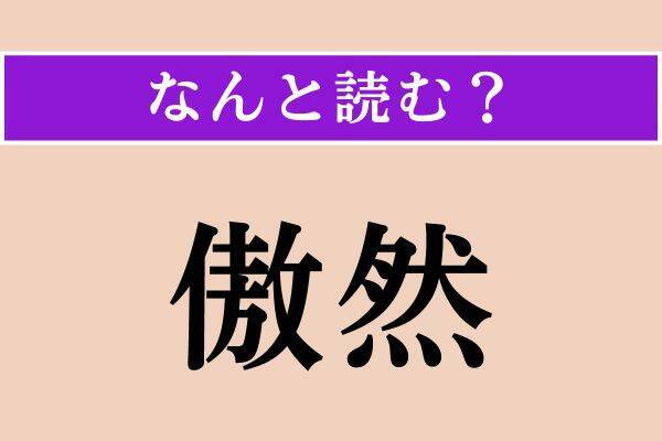 【難読漢字】「花一匁」「傲然」「半ば」読める？