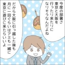 【漫画】1か月に1回東京に来られる？やった！【借金を隠したまま結婚したらダメですか？ Vol.61】