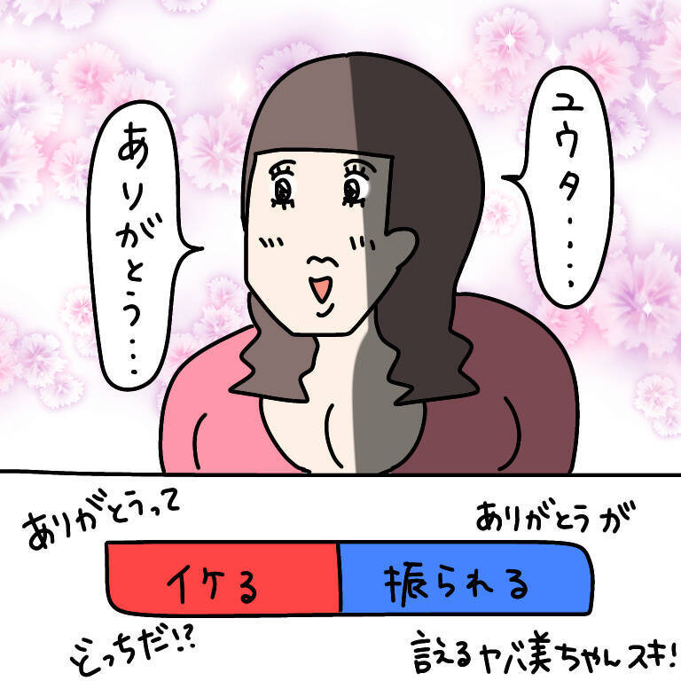【漫画】イケるのか？ フラれるのか？ ヤバ美が出した答えは？【非常識な女がウチにきた Vol.62】