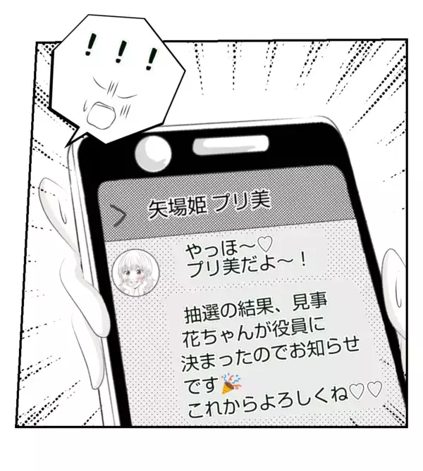 「【漫画】なぜプリ美からメールが？役員にもなってしまった…【ママ友が狙ってるのは私の夫 Vol.12】」の画像