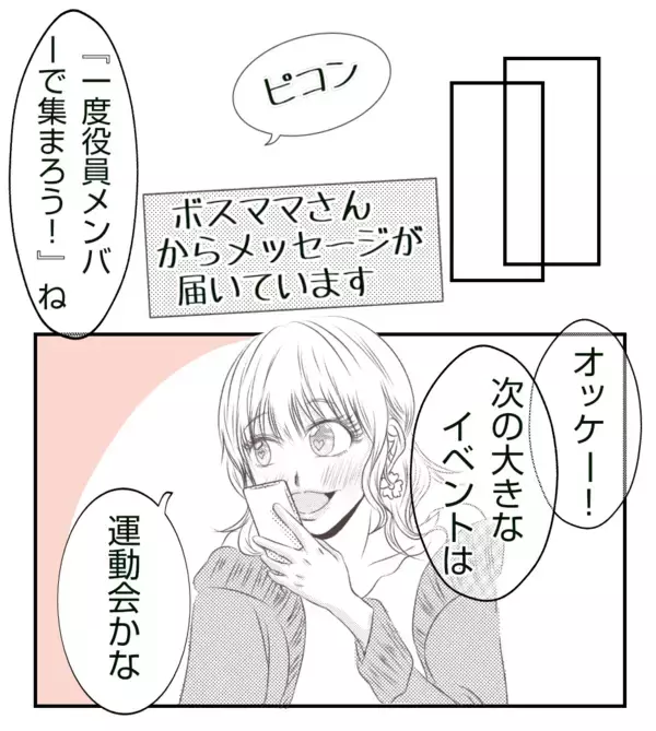 「【漫画】なぜプリ美からメールが？役員にもなってしまった…【ママ友が狙ってるのは私の夫 Vol.12】」の画像