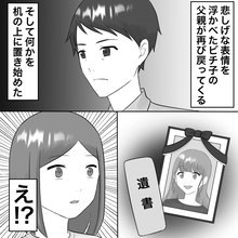 【漫画】不倫女がまさか？父親が遺影と遺書を持ってきた【不倫相手が夫との子を連れてきた Vol.47】