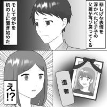 【漫画】不倫女がまさか？父親が遺影と遺書を持ってきた【不倫相手が夫との子を連れてきた Vol.47】