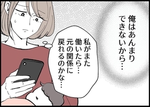 【漫画】私がまた働けば夫と元の対等な関係に戻れる？【僕と帰ってこない妻 Vol.359】