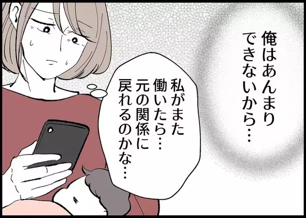 「【漫画】私がまた働けば夫と元の対等な関係に戻れる？【僕と帰ってこない妻 Vol.359】」の画像