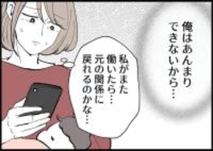 【漫画】私がまた働けば夫と元の対等な関係に戻れる？【僕と帰ってこない妻 Vol.359】