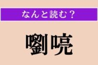 【難読漢字】「嚠喨」正しい読み方は？ 管楽器の音などが澄み渡る様子を言います