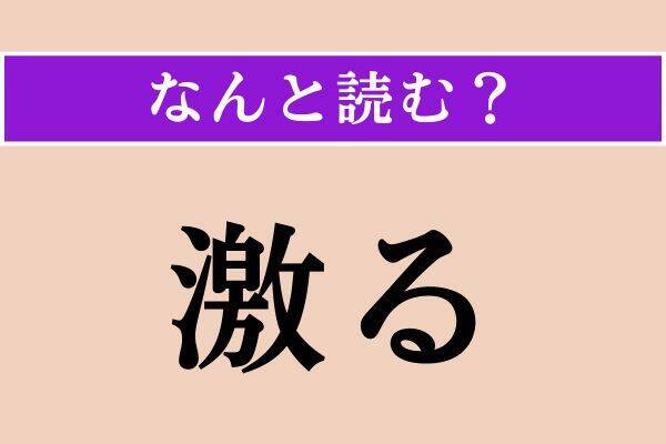 【難読漢字】「自棄」「激る」「紮げる」読める？