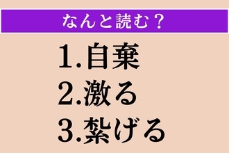 【難読漢字】「自棄」「激る」「紮げる」読める？