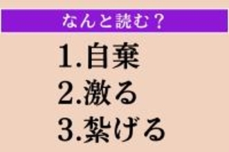 【難読漢字】「自棄」「激る」「紮げる」読める？