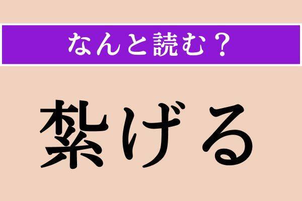 【難読漢字】「自棄」「激る」「紮げる」読める？