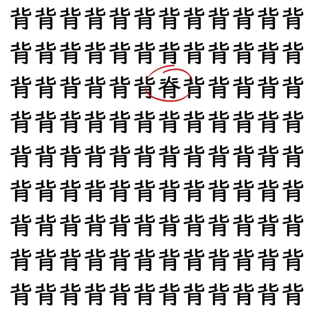【漢字探し】ずらっと並んだ「背」の中にまぎれた別の漢字一文字は？