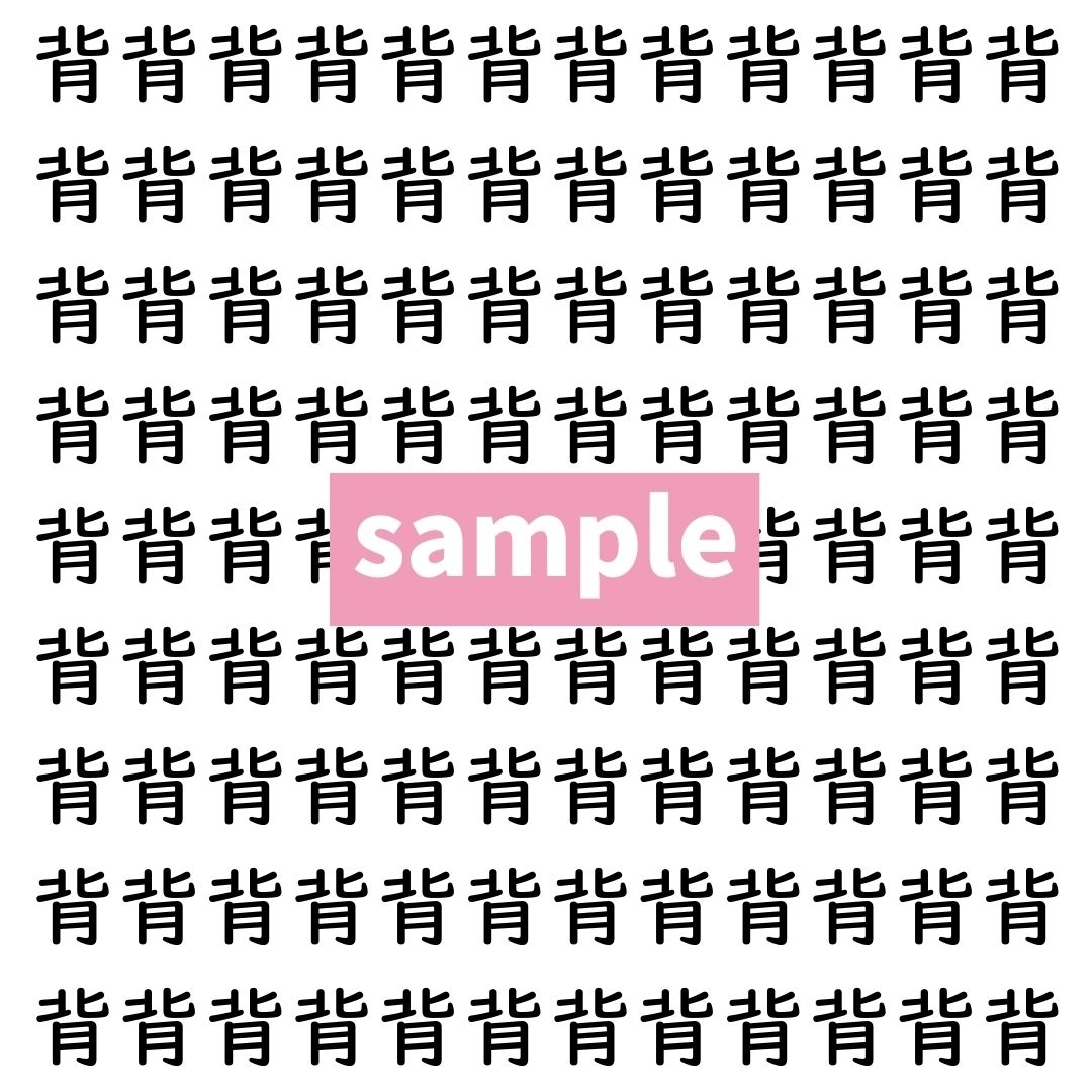 【漢字探し】ずらっと並んだ「背」の中にまぎれた別の漢字一文字は？