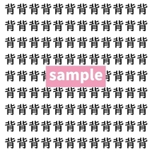 【漢字探し】ずらっと並んだ「背」の中にまぎれた別の漢字一文字は？