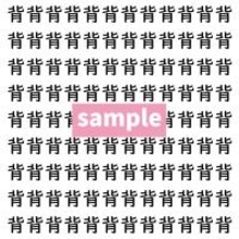 【漢字探し】ずらっと並んだ「背」の中にまぎれた別の漢字一文字は？