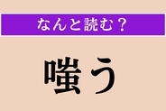 【難読漢字】「嗤う」正しい読み方は？ ネガティブな感情を表します