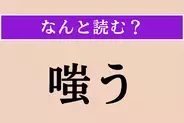 【難読漢字】「嗤う」正しい読み方は？ ネガティブな感情を表します