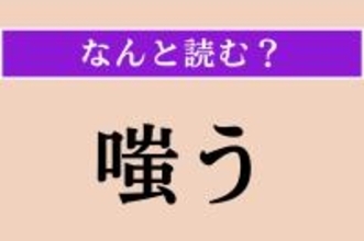 【難読漢字】「嗤う」正しい読み方は？ ネガティブな感情を表します