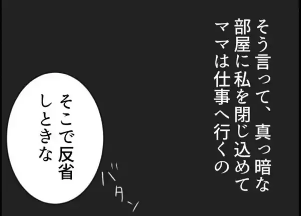 「【漫画】衝撃！「ママは私を真っ暗な部屋に閉じ込める」【怖すぎる隣人 Vol.68】」の画像