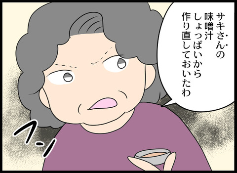 「味噌汁がしょっぱいから作り直しといた」嫁いびりを開始した義母が孫に驚きの発言の画像
